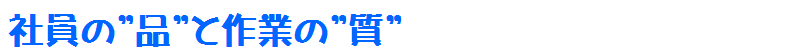 社員の”品”と作業の”質”